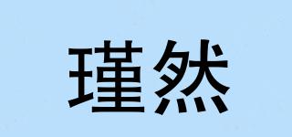 瑾然品牌logo