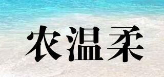 農(nóng)溫柔品牌logo