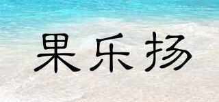 果樂揚(yáng)品牌logo