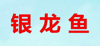 銀龍魚品牌logo
