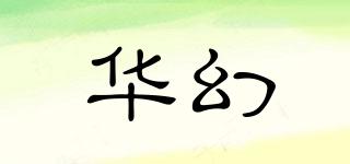 華幻品牌logo