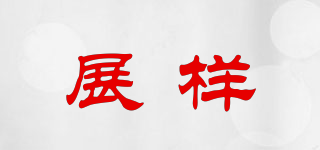 展樣品牌logo