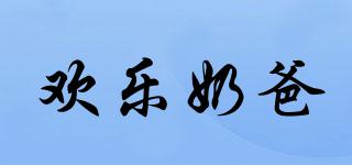 歡樂奶爸品牌logo