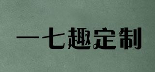 一七趣定制品牌logo
