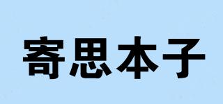 寄思本子品牌logo