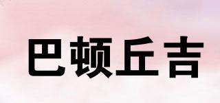 巴頓丘吉品牌logo
