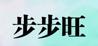 步步旺品牌logo