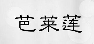芭萊蓮品牌logo