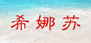 希娜蘇品牌logo