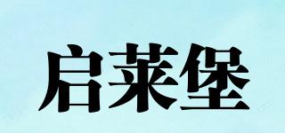 啟萊堡品牌logo