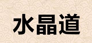 水晶道品牌logo