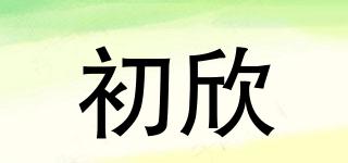 初欣品牌logo