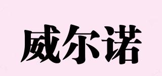 WERNW/威爾諾品牌logo