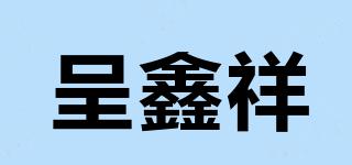 呈鑫祥品牌logo