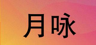 月詠品牌logo