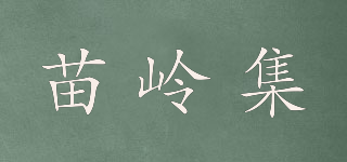 苗嶺集品牌logo