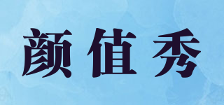 顏值秀品牌logo
