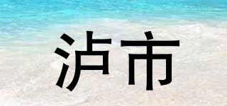 瀘市品牌logo