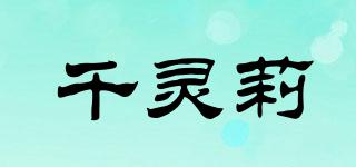 千靈莉品牌logo