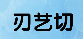 刃藝切品牌logo