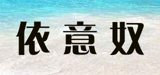 依意奴品牌logo