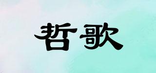 哲歌品牌logo