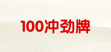 100沖勁牌品牌logo