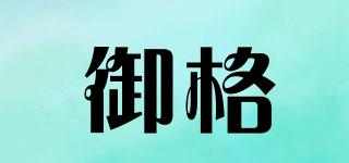 御格品牌logo