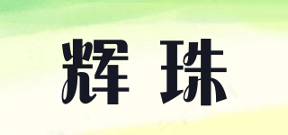 輝珠品牌logo
