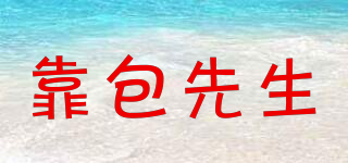 靠包先生品牌logo