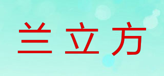 蘭立方品牌logo