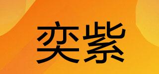 奕紫品牌logo