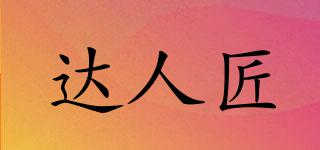 DARENJIANGTRADING/達人匠品牌logo