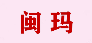閩瑪品牌logo