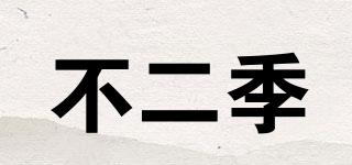 不二季品牌logo