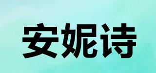 安妮詩(shī)品牌logo