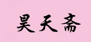 昊天齋品牌logo