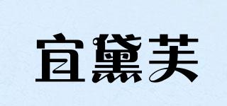 宜黛芙品牌logo