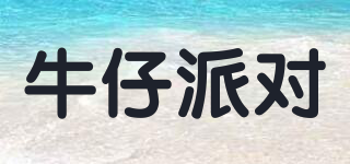 牛仔派對品牌logo