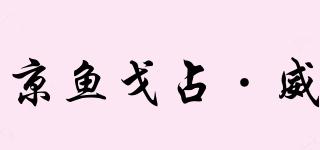 京魚戈占·威品牌logo