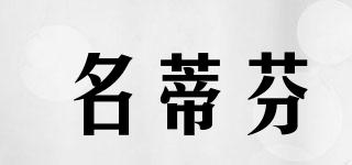 名蒂芬品牌logo