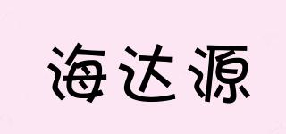 海達源品牌logo