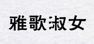 雅歌淑女品牌logo
