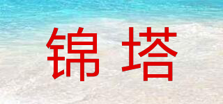 錦塔品牌logo