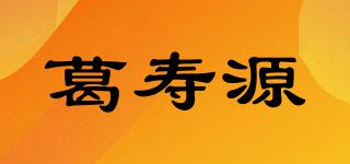 葛壽源品牌logo