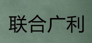 聯(lián)合廣利品牌logo