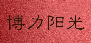 博力陽光品牌logo