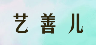 藝善兒品牌logo