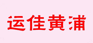 運佳黃浦品牌logo