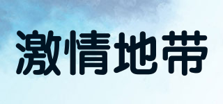 激情地帶品牌logo